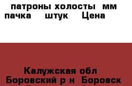 патроны холосты.9мм.пачка.50 штук. › Цена ­ 2 000 - Калужская обл., Боровский р-н, Боровск г. Охота и рыбалка » Другое   . Калужская обл.